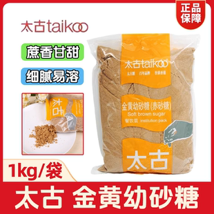 太古金黄幼砂糖1kg黄糖黄砂糖赤砂糖棕糖咖啡烘焙原料 细颗粒易溶
