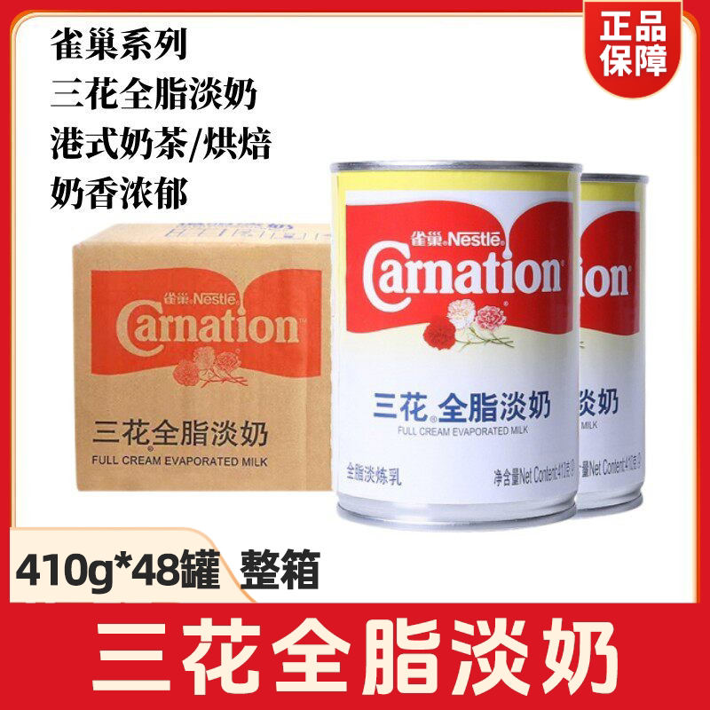 雀巢三花全脂淡奶410g*48罐整箱商用植脂淡炼乳奶茶甜品原料包邮