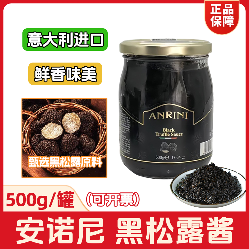 安诺尼黑松露酱500g意大利进口商用意面披萨菌菇复合调味酱可开票