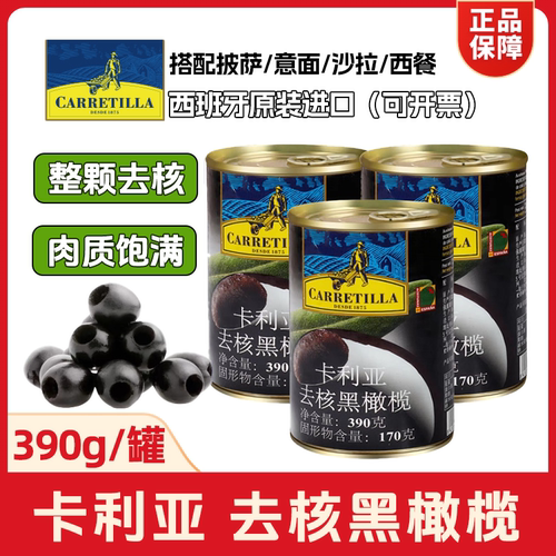 卡利亚去核黑橄榄390g整粒无核