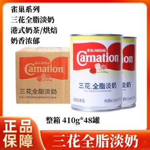 雀巢三花全脂淡奶410g*48罐整箱商用植脂淡炼乳奶茶甜品原料包邮