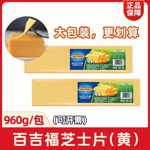 百吉福百瑞酪车达黄芝士片960g奶酪干酪片汉堡烘焙原料大包装商用