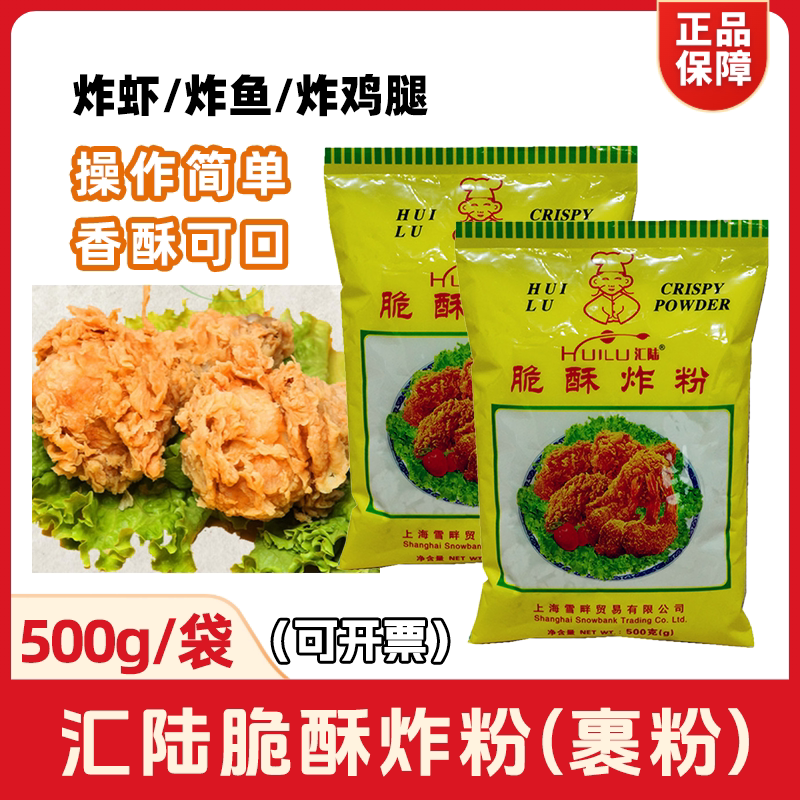 汇陆脆酥炸粉500g炸鸡腿裹粉炸鱼虾餐饮店专用批发商用正品包邮