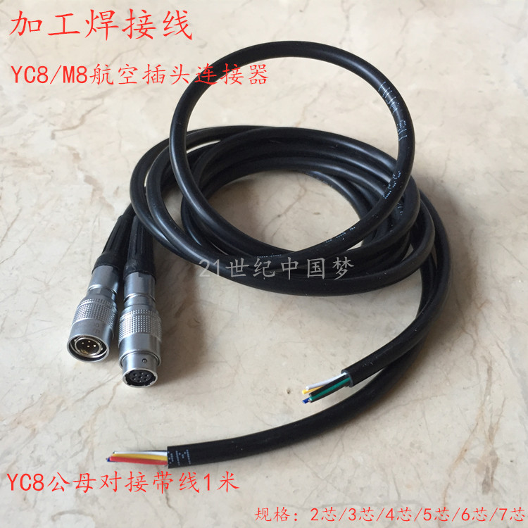加工焊接带线YC8对接式航空插头插座2-3针4-5孔6-7芯 M8连接器8MM