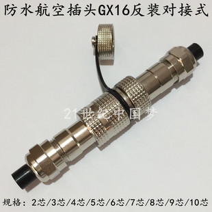 防水航空插头GX16反装对接-2芯3芯4芯5芯6芯7芯8芯 IP67连接器M16