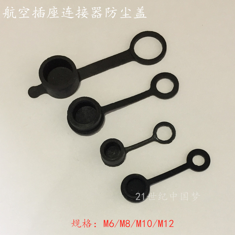 JY航空插头连接器防尘盖
