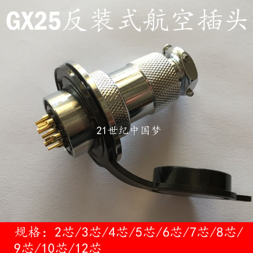 航空插头连接器厂家批发，GX25直径25mm， 高品质，铜镀金材质，外表光泽平滑，导电性能稳定，安全可靠， 长寿命，插拔1000次不会出现机械性损耗，工艺精湛！