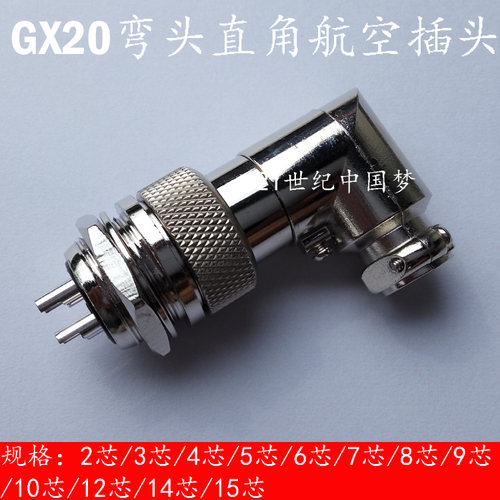航空插头GX20-2芯3芯4芯5芯6芯7芯8910121415芯弯头直角M19连接器
