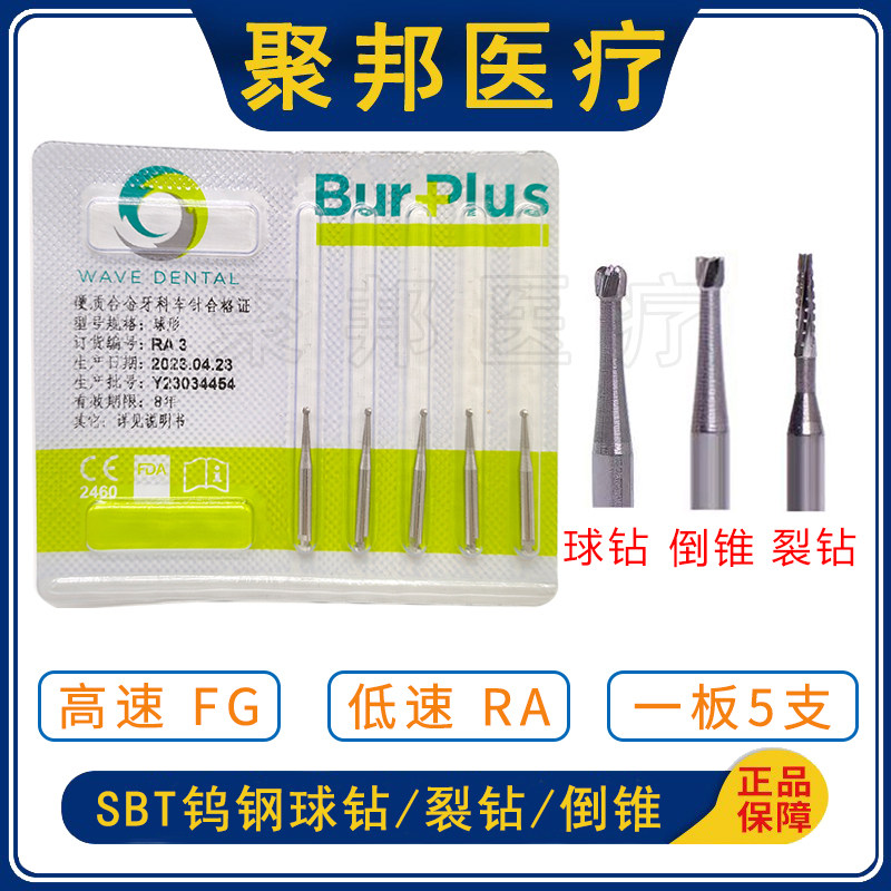 牙科SBT慢速弯机钨钢裂钻低速球钻高速手机车针硬质合金倒锥列钻