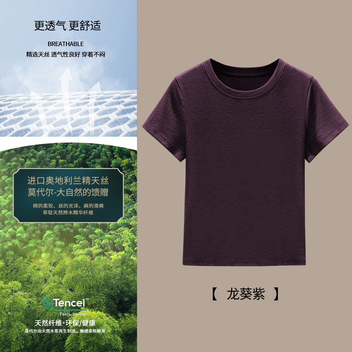 紫色亲肤天丝莫代尔夏季薄款短袖女士圆领修身透气上衣夏季打底衫