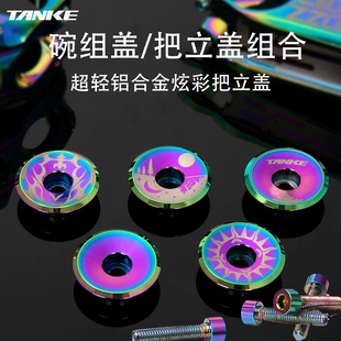 碳客TANKE自行车把立盖山地公路自行车配件碗组盖立管盖车把上盖