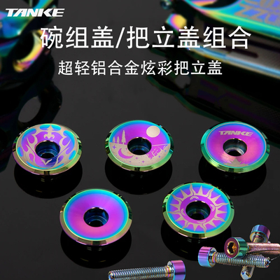 碳客TANKE自行车把立盖碗组盖
