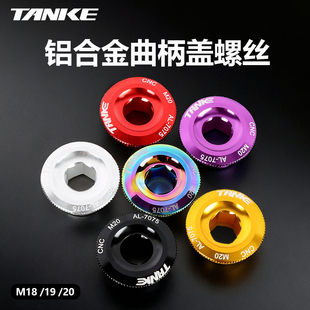 TANKE碳客曲柄盖螺丝中牙盘轴锁紧盖通用禧玛诺XT M19 M20浩盟M18