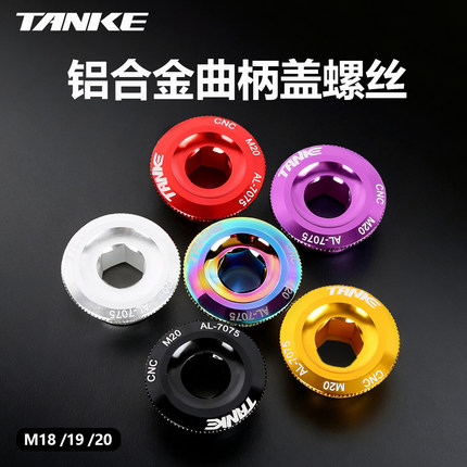 TANKE碳客曲柄盖螺丝中牙盘轴锁紧盖通用禧玛诺XT M20浩盟M18 M19
