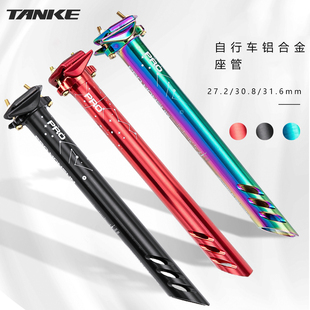 碳客TANKE自行车座杆27.2 31.6mm炫彩山地公路车铝合金坐管 30.8