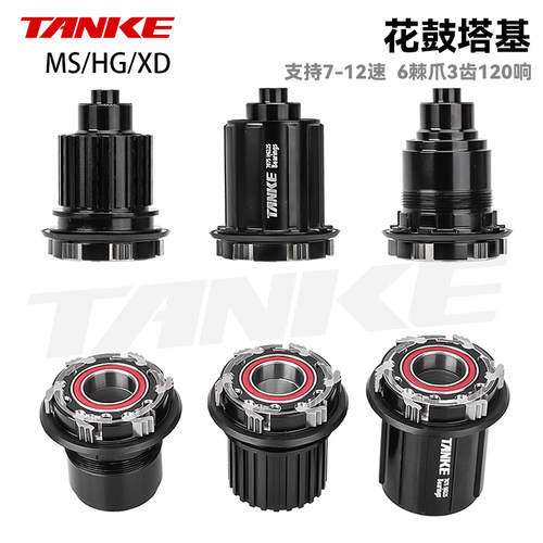 碳客TANKE山地自行车花鼓塔基花鼓XD/MS/HG单车配件轮组花鼓塔基