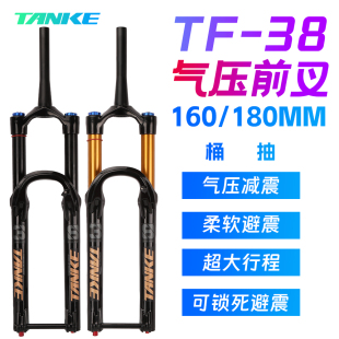 180行程阻尼桶轴气叉 TANKE碳客山地车气压前叉38林道Trai避震160