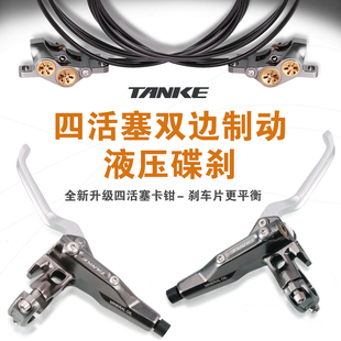 碳客730四活塞油刹山地自行车油碟双边制动刹车套件油压碟刹夹器