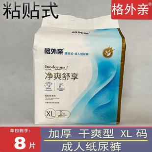格外亲成人纸尿裤XL码粘贴式加厚干爽型尿布尿不湿老人尿裤加肥版