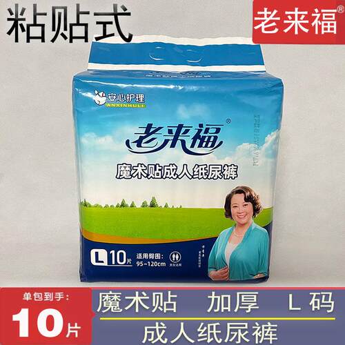 老来福成人纸尿裤男女通用魔术贴