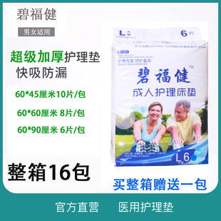 90碧福健成人护理床垫隔尿垫褥垫 加厚一次性尿垫老年人用L大号60