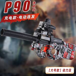 P90软弹枪电动连发男孩模型