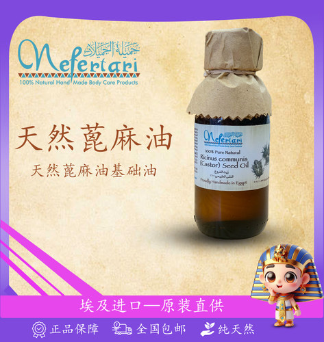 埃及nefertari天然蓖麻油