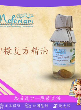 Nefertari天然埃及Nefertari柠檬复方精油按摩护肤护发油滋润