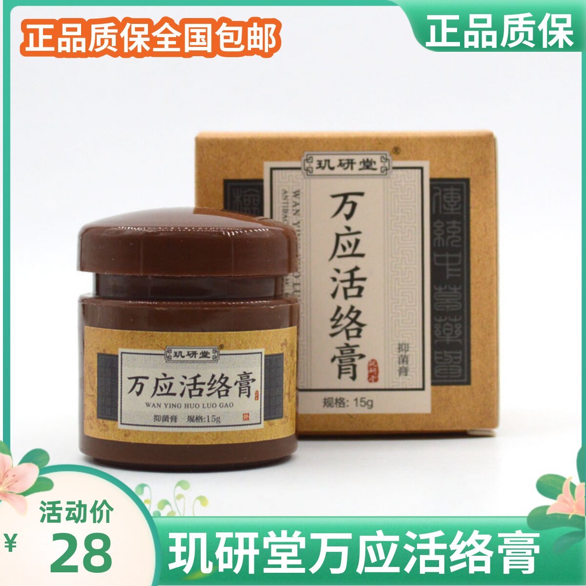 玑研堂万应活络膏正品