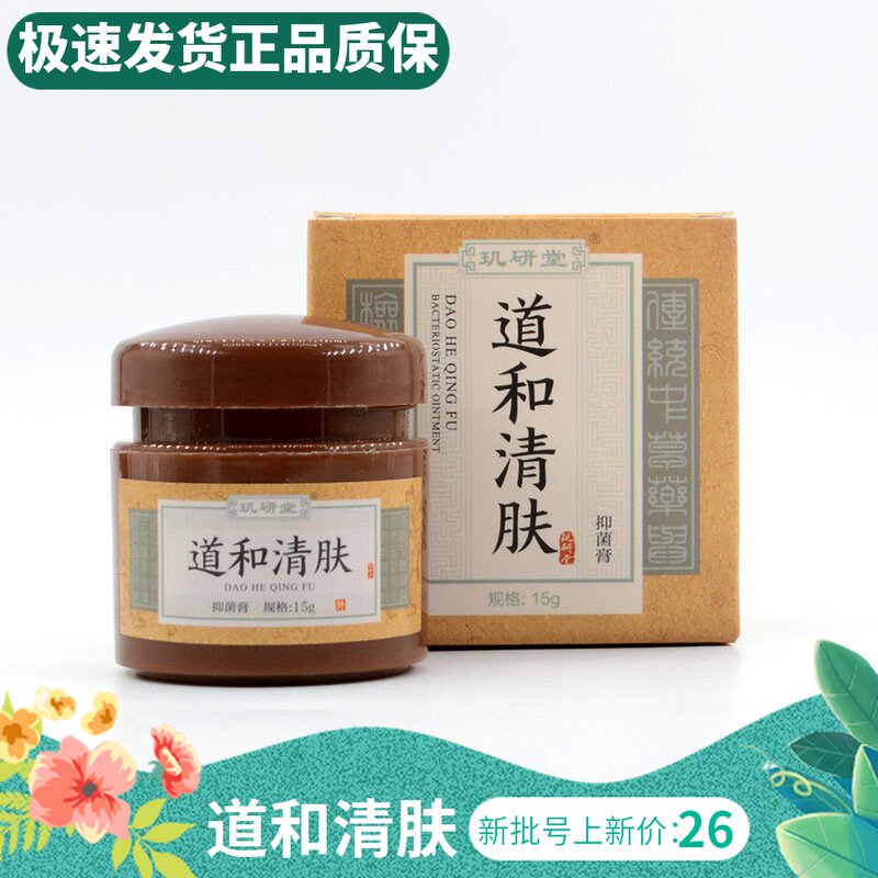 正品玑研堂道和清肤软膏断藓清湿膏断痒清毒膏断藓清湿头皮藓外用