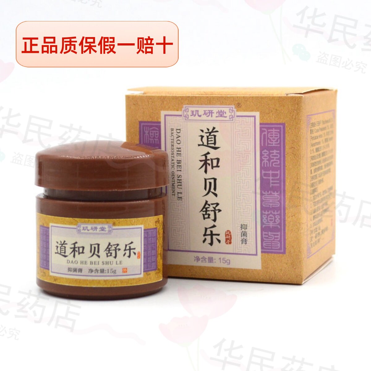 玑研堂贝肤舒道和贝舒乐抑菌膏