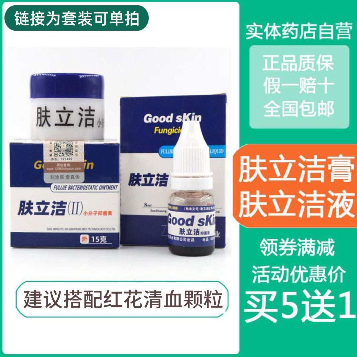 买5送1源权康肤立洁抑菌膏抑菌液