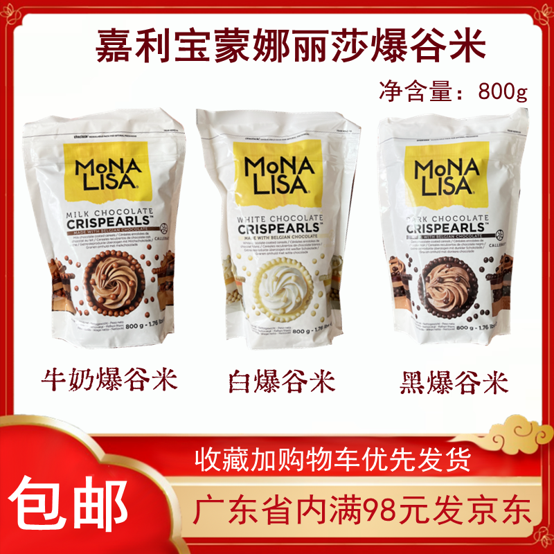 进口嘉利宝蒙娜丽莎黑白牛奶爆谷米800g巧克力脆脆珠装饰烘焙原料
