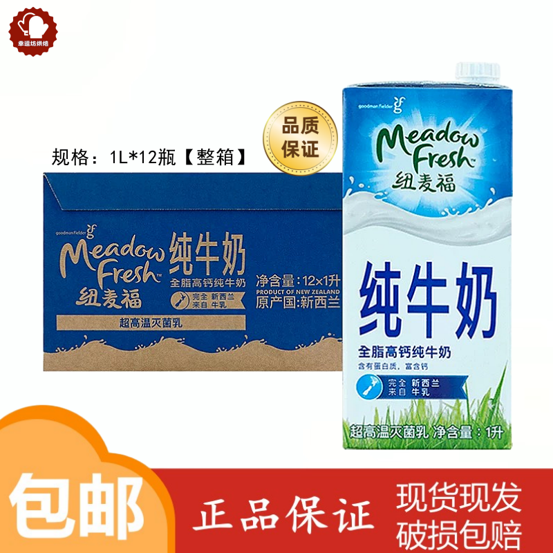 新西兰进口纽麦福全脂牛奶1L*12盒整箱全脂高钙早餐奶3.5g蛋白质