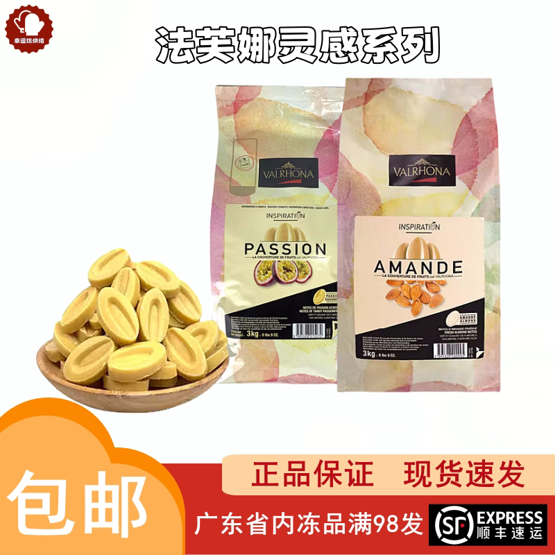 法芙娜百香果扁桃仁巧克力图片
