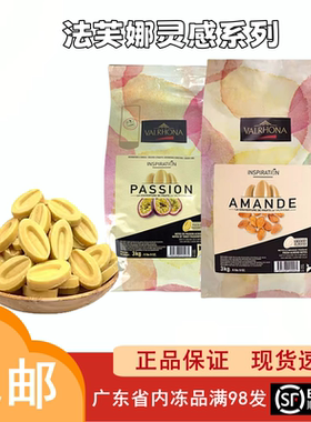 法芙娜灵感系列百香果扁桃仁风味巧克力币100g纯可可脂白巧克力豆