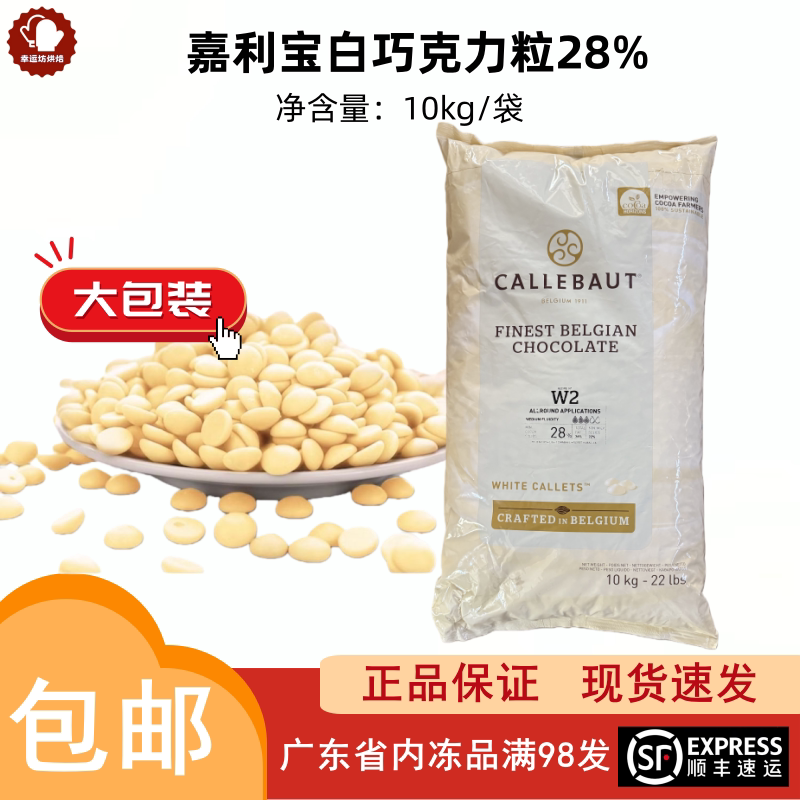嘉利宝28%白巧克力粒2.5kg原装进口手工巧克力豆烘焙原料10kg