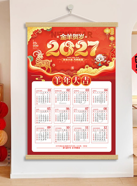 2027羊年新款家用新年挂墙日历