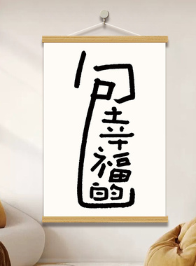 包幸福的治愈挂画国潮文字装饰画