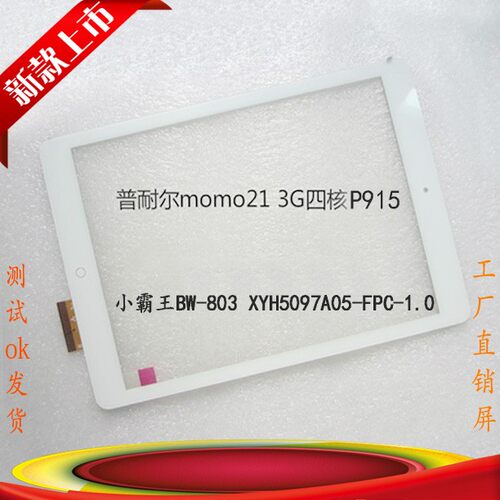 普耐尔MOMO21四核P915触摸屏小