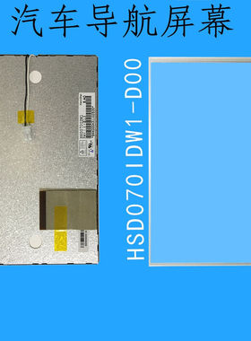HSD070IDW1-D00液晶E11汽车载导航E13触摸显示外内屏幕HSD080IDW1