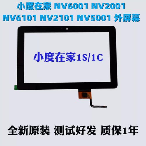 1S1C外屏小度触摸屏外屏总成