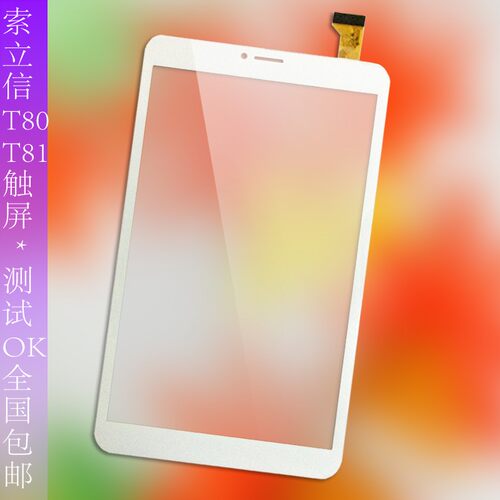 索立信T80\T81四核3G触摸触屏幕X