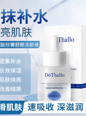 DōThallo蓝铜肽珍奢舒颜冻龄液补水补水保湿提亮肤色控油嫩肤