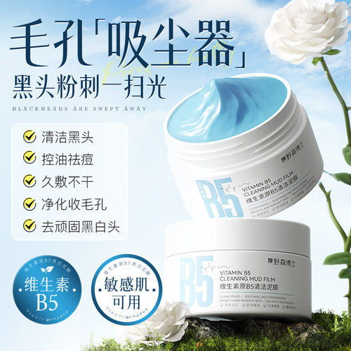 DR.YS野森博士维生素原B5清洁泥膜清洁保湿控油100g/罐