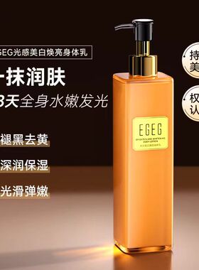 EGEG光感美白焕亮身体乳水润肌肤保湿补水修护嫩肤提亮身体乳
