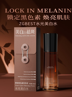 ZGBEST水光美白水真空包装补水保湿美白淡斑水乳