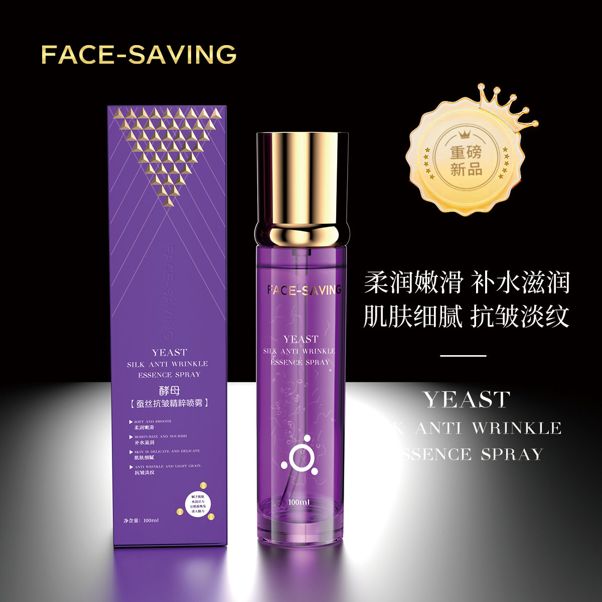 FACE-SAVING酵母蚕丝抗皱精粹喷雾补水保湿收缩毛孔提亮精华液