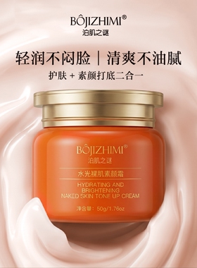 泊肌之谜水光裸肌素颜霜50g提亮滋润保湿肤色提亮肤色水润遮瑕霜