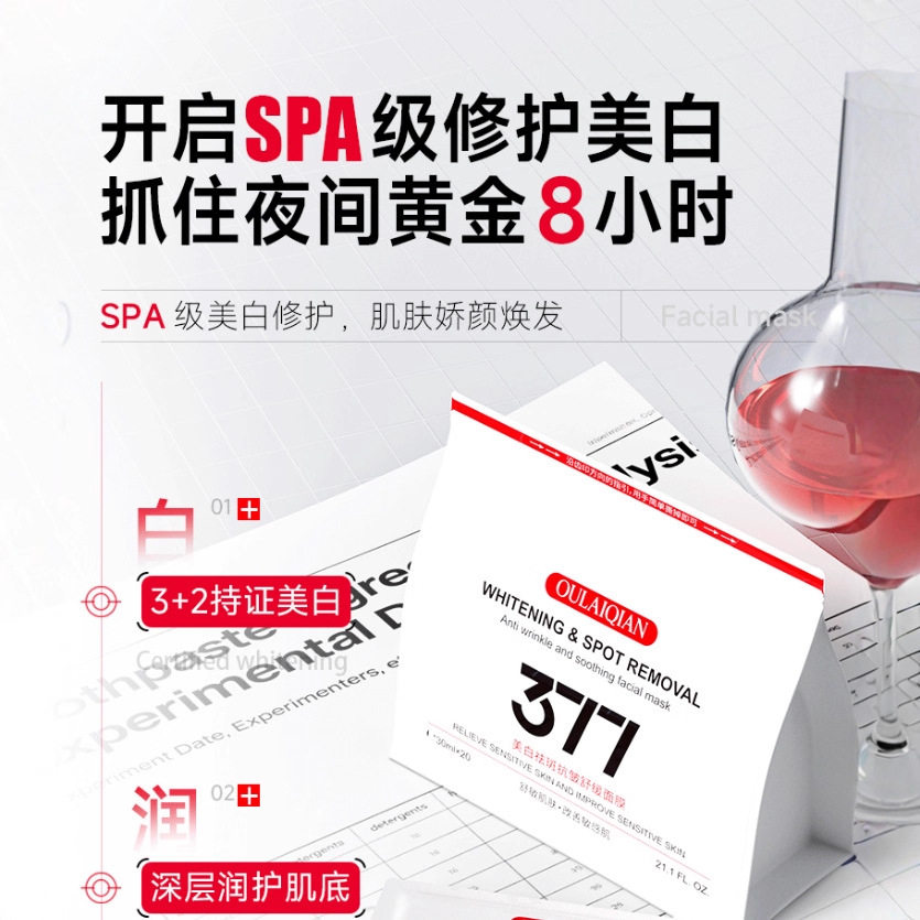 Oulaiqian377美白袪斑抗皱舒缓面膜补水保湿淡化色斑黄褐斑提亮肤